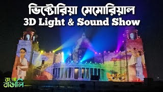 Victoria Memorial 3D Light and Sound Show | কলকাতার ভিক্টোরিয়া মেমোরিয়াল হল এর লাইট এবং সাউন্ড শো