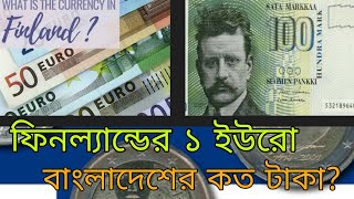 ফিনল্যান্ডের ১ ইউরো বাংলাদেশের কত টাকা? finland 1 euro to Bangladeshi taka exchange rate#finlandeuro