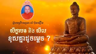 (សិក្ខាបទ និង សីល ខុសគ្នាដូចម្ដេច ?) សម្តែងដោយព្រះធម្មវិបស្សនា សំ ប៊ុនធឿន។៚