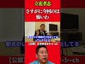 【立花孝志】「ガーシーの任意聴取はさすがに恐怖を感じたわ」【nhk党 切り抜き】 shorts