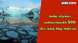 Antarctica: பனிப்பாறைகளுக்கு அடியே ஓடும் ஆறு!!!