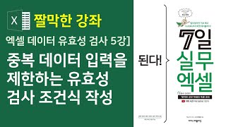 엑셀 데이터 유효성 검사 5강] 중복 데이터 입력을 제한하는 유효성 검사 조건식 작성하기