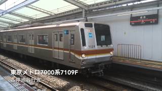 東京メトロ7000系7109F 各停渋谷行き 綱島駅発車シーン