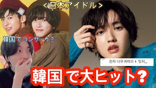 【なにわ男子】日本アイドルが韓国で大ヒット!?リアルな韓国反応。[みっちー]