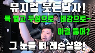 [보컬킹] 브라비스쌤 레슨! 성악으로 다듬고 웃는남자 \