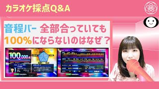 【カラオケ採点】音程バーが全部合っていても100%にならないのはなぜ？【Q\u0026A】