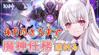 【原神/耐久配信】ストーリー追いつきたい！体力尽きるまで魔人任務進める（一部参加型）【初見さん大歓迎】