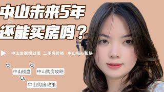 中山业主想要“突出重围”，就开始降价卖房？中山未来5年还能买房吗？新政“认房不认贷”出台后中山楼市变化！#香港 #香港人在中山 #澳门 #中山樓盤 #中山地產 #中山 #深圳 #佛山 #广州 #珠海