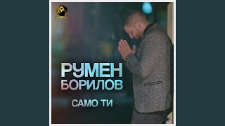 Само ти