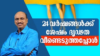 24 വർഷങ്ങൾക്ക് ശേഷം ദൃഢത വീണ്ടെടുത്തപ്പോൾ #sexprobleam #malayalamhealth #awareness