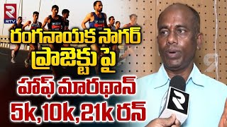 రంగనాయక సాగర్ ప్రాజెక్టు పై హాఫ్ మారథాన్ | Half Marathon 10k Run On Ranganayaka Sagar Embankment