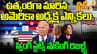 ఉత్కంఠగా మారుతున్న అమెరికా అధ్యక్ష ఎన్నికలు | One Month For Us Elections | idhi Nijam