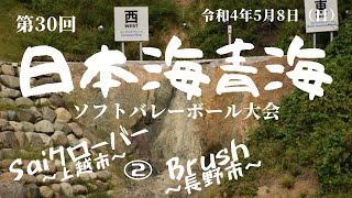 第30回 日本海青海ソフトバレーボール大会（トータル170の部 順位決定戦） 灑 クローバー vs. Brush② May 8 2022