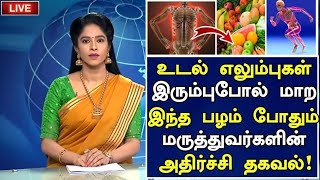 உடல் எலும்புகள் இரும்பு போல மாற்றும் பழங்கள் | Foods for Healthy Bones in Tamil | Bones Health tips