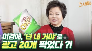 이경애 '넌 내 거야~' 유행어 하나로 광고를 20개 찍었다?! / YTN 라이프