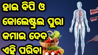 ଶିରାରେ ଥିବା ବ୍ଲକେଜ , ହାଇ ବିପି ଓ କୋଲେଷ୍ଟ୍ରଲ କୁ ପୁରା କମାଇ ଦେବ ଏହି ଗୋଟେ ପରିବ, ଜଲଦି ଦେଖନ୍ତୁ