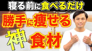 寝る前に食べるだけ！寝ている間に−300kcal消費して痩せる神食材３選【ダイエット】