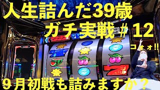 設定①のディスクアップはビタ押し９０％オーバーで攻めれば勝てる！？人生詰んだ３９歳が挑むガチ実戦記録 #１２