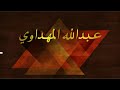 نشيدة مرحبا بالحاضرين لعبد الله المهداوي