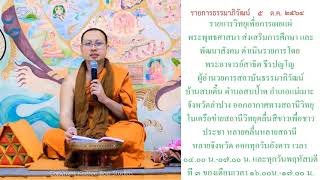 รายการธรรมาภิวัฒน์ ๕ ต.ค. ๒๕๖๔