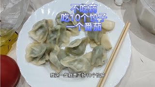 不吃降糖药吃10个饺子，一个番茄，看看我的餐后血糖会高吗？