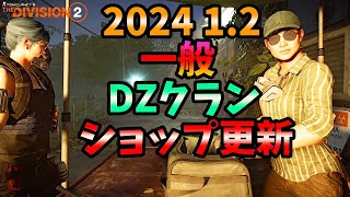 【Division２】2024 1.2 一般DZクランショップ更新