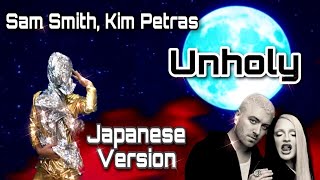 Sam Smith & Kim Petras - Unholy (Japanese Version) [和訳]