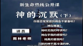 新生命热线圣经真理应用系列课程-神的沉默（下）