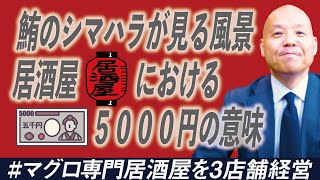 これってあなたにとって高いですか、それとも安いですか？居酒屋の飲み代が５０００円でなければいけない理由#鮪のシマハラ#飲食店経営#居酒屋経営