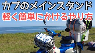 バイク(カブ)センタースタンド楽々！軽くかける方とコツ！