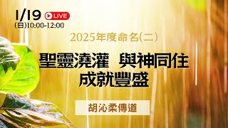 2025.01.19主日直播│聖靈澆灌 與神同住 成就豐盛(二)│胡沁柔傳道