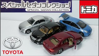 ミニカー開けてみた トミカギフトセット スペシャルセダンコレクション