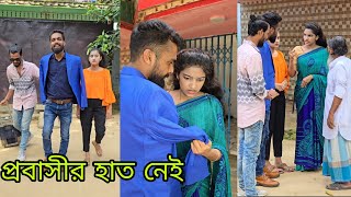 হাত ছাড়া বাসায় ফিরলো প্রবাসী অতঃপর। |viral bd24| short film| |bangla natok| |probashi|