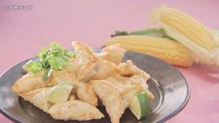 食卓のひみつ「トウモロコシのサモサ風」キャッチ! 2018/8/8放送