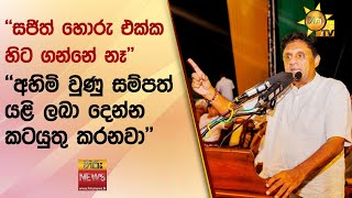 ''සජිත් හොරු එක්ක හිට ගන්නේ නෑ'' - ''අහිමි වුණු සම්පත් යළි ලබා දෙන්න කටයුතු කරනවා ''- Hiru News