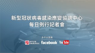 【直播】新型冠狀病毒感染應變協調中心記者會