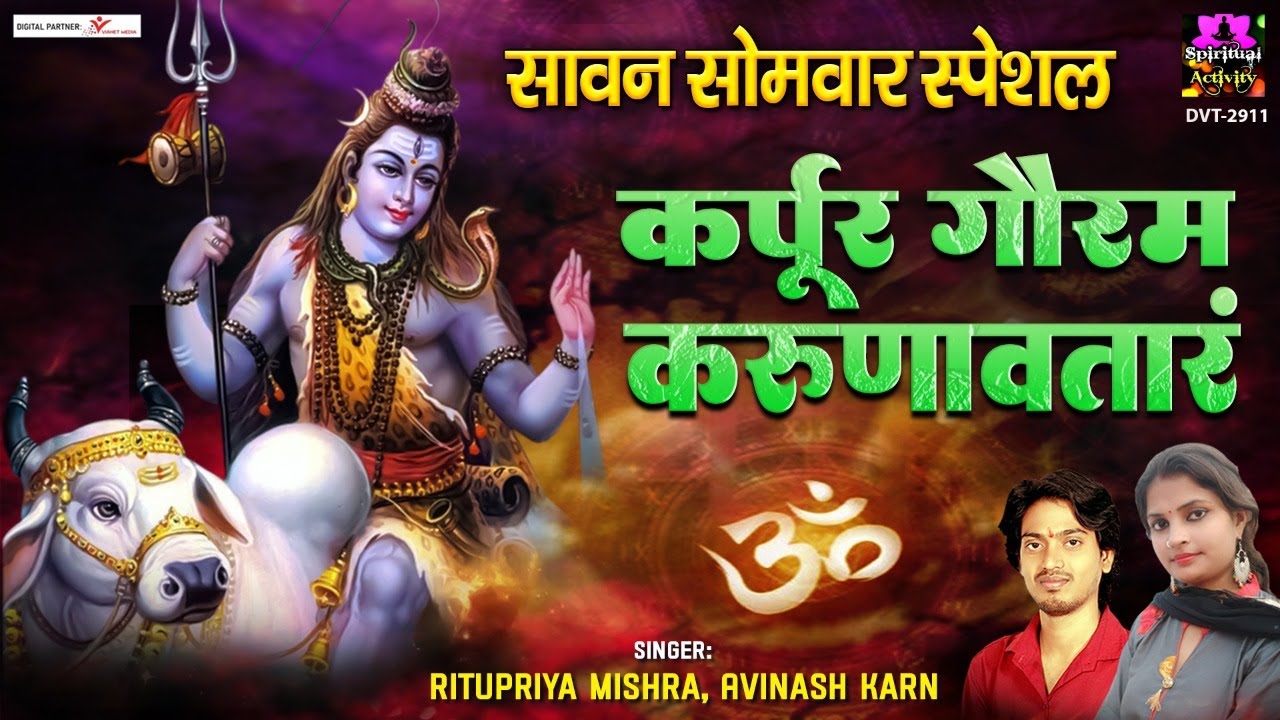 कर्पूरगौरं करुणावतारं - Karpur Gauram Karunavtaram With Lyrics - Shiv ...