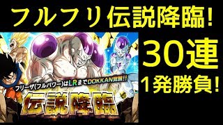 【ドッカンバトル】フルパワーフリーザ伝説降臨30連！