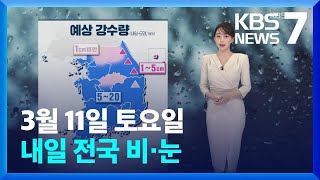 [날씨] 내일(12일) 전국 비·눈…오후부터 찬바람 강해 / KBS  2023.03.11.