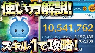 使い方を解説！！スキル1で攻略！フリックでガチのスコチャレ！★バグズライフ★【ツムツム│Seiji＠きたくぶ】