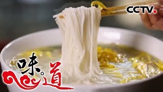 [味道] 四季味道-云南蒙自鲜香味美过桥米线 | CCTV美食