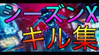 【フォートナイト】シーズンXでのキル集　〜惑星ループ〜