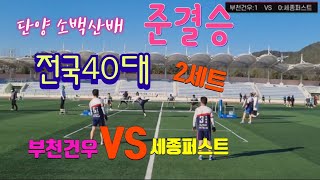 족구 2021 단양 소백산배 40대부 준결승전 부천건우  VS  세종퍼스트 2세트 경기