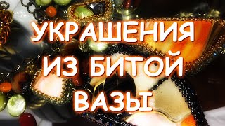 КАК СДЕЛАТЬ КОЛЬЕ ИЗ РАЗБИТОЙ ВАЗЫ СУПЕР ИДЕЯ МАСТЕР КЛАСС