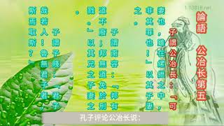 古文吟誦:《論語•公冶长第五》徐健順普通話吟誦 配白话譯文簡體字幕