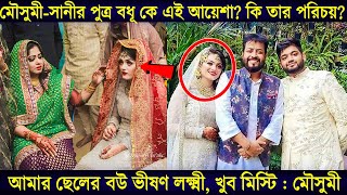 মৌসুমী-ওমর সানীর পুত্র বধূ কে এই আয়েশা? কি তার পরিচয়? fardin ehsan shadhin, ফারদিনের বিয়ে