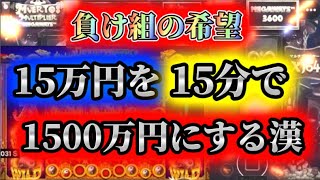 オンカジなら15万を15分で1500万にすることは可能です【チルト50】