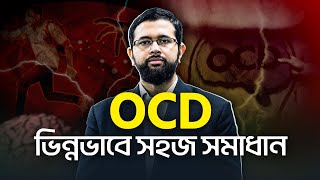 OCD চিকিৎসার এই Secret আপনি জানেন কী? | Dr. Shafiul Alam| LifeSpring