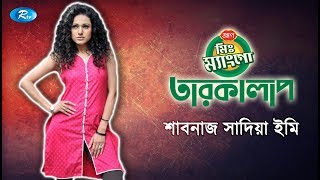 Mr. Mango Tarokalap | Shabnaz Sadia Emi | শাবনাজ সাদিয়া ইমি | Celebrity Talkshow | Rtv