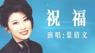 祝福 | 叶倩文 | 姜育恒「驿动的心」粤语版 怀旧金曲 经典老歌